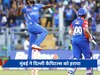 MI vs DC: दिल्ली को हराकर मुंबई ने खोला जीत का खाता, रोहित शर्मा अर्धशतक से चूके