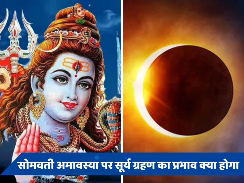 Somvati Amavasya 2024: आज सोमवती अमावस्या पर लग रहा सूर्य ग्रहण, जानिए भारत पर इसका असर