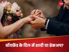 Boyfriend Loyalty Test: बॉयफ्रेंड आपसे शादी करेगा या नहीं? इस तरह लगाएं पता