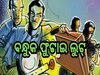 Odisha Crime: ବନ୍ଧୁକ ଫୁଟାଇ ୮ଲକ୍ଷ ଟଙ୍କାର ଗହଣା ଲୁଟ୍
