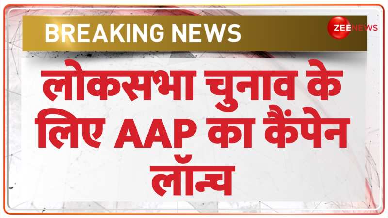  अरविंद केजरीवाल की गिरफ्तारी के बीच AAP ने लोकसभा चुनाव के लिए अभियान किया लॉन्च 