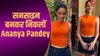 ब्राइट ऑरेंज टॉप पहन सनसाइन बनकर निकलीं Ananya Pandey, बॉयफ्रेंड भी रह गया देखता 