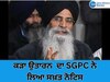 Sgpc: JEE Mains ਦੀ ਪ੍ਰੀਖਿਆ 'ਚ ਕੜਾ ਉਤਾਰਨ ਲਈ ਮਜ਼ਬੂਰ ਕਰਨ ਦਾ ਪ੍ਰਧਾਨ ਧਾਮੀ ਨੇ ਲਿਆ ਸਖ਼ਤ ਨੋਟਿਸ