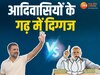 आदिवासियों के गढ़ में गरजे PM मोदी-राहुल: मैं डरने वाला नहीं से लेकर विचाराधारा की लड़ाई तक ये रही 10 बड़ी बातें