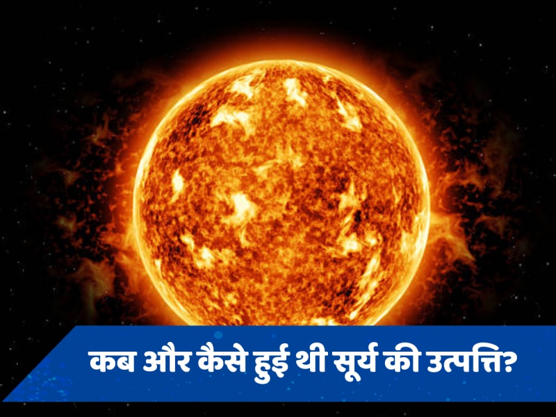 Solar Eclipse: बादलों के ढहने से बना था सूरज, जानें Sun के जन्म का रहस्य 