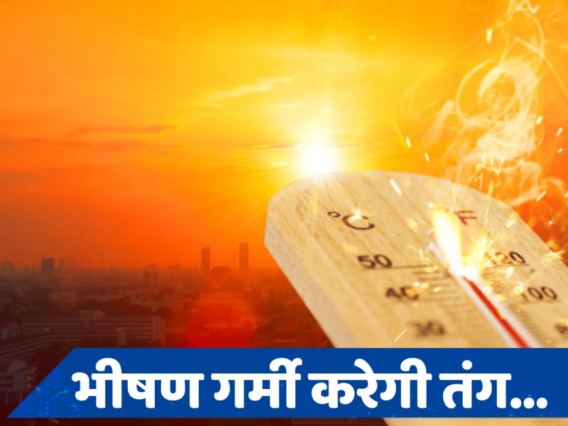 Weather Update: दिल्ली-NCR में पड़ेगी झुलसा देने वाली गर्मी, 40 के पार पहुंचेगा पारा, लू को लेकर IMD ने किया अलर्ट 