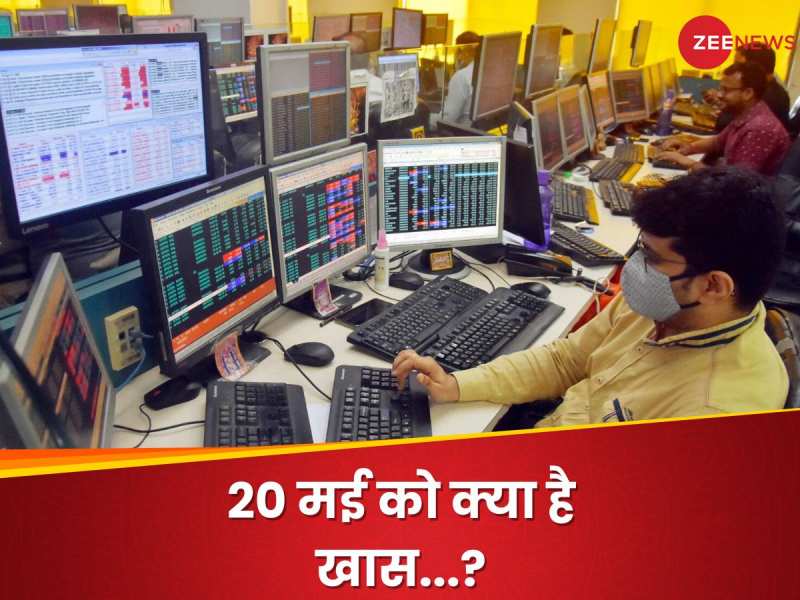 BSE-NSE पर पैसा लगाने वाले ध्यान दें... 20 मई को नहीं खुलेगा बाजार; ऐसा क्या है खास?