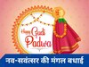 Happy Gudi Padwa 2024: गुड़ी पड़वा के पर्व को बनाएं और खास, अपने प्रियजनों को भेजें शुभकामनाओं के ये 10 मैसेज
