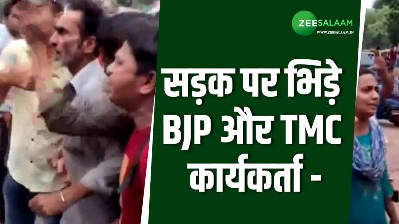 भाजपा सांसद दिलीप घोष के दौरे में हुआ विवाद, बीच सड़क पर भिड़े BJP-TMC कार्यकर्ता