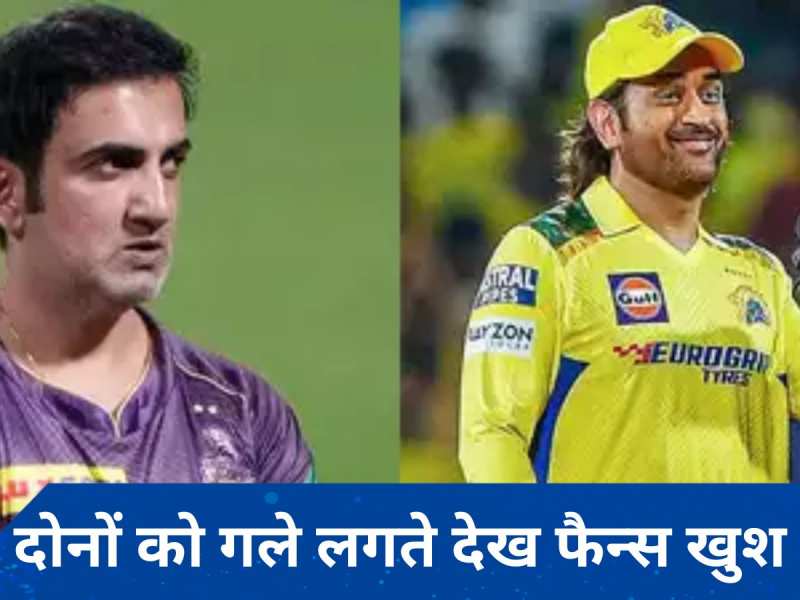 IPL 2024: CSK ने जीता मैच, बाद में गंभीर ने आकर लगाया धोनी को गले...वीडियो हो रहा वायरल