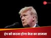 Donald Trump को सीक्रेट मनी मामले में अदालत से बड़ा झटका, नहीं टलेगी केस की सुनवाई, पूर्व राष्ट्रपति की मांग खारिज  