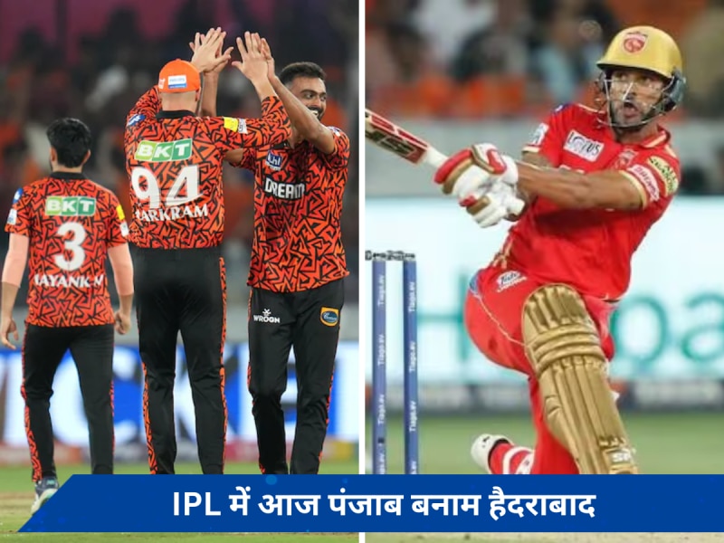 IPL 2024 में आज पंजाब बनाम हैदराबाद, जानें दोनों टीमों की संभावित प्लेइंग इलेवन