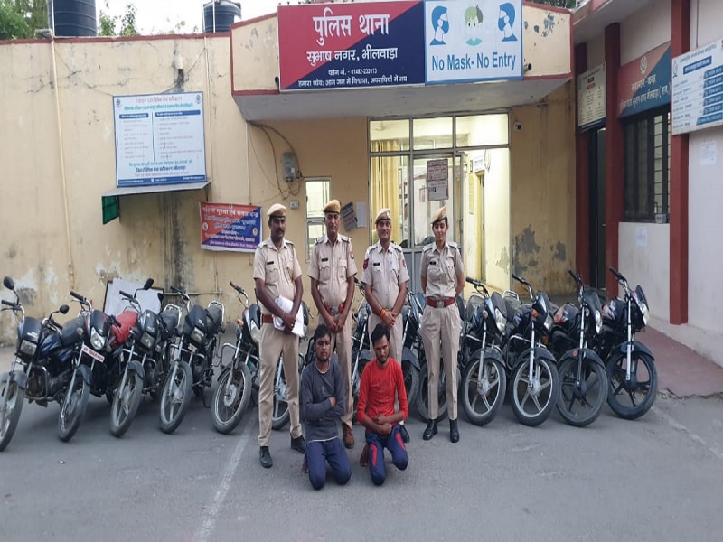 Bhilwara: बाइक चोरी के खिलाफ पुलिस की बड़ी कार्रवाई, 13 बाइक सहित 2 आरोपी गिरफ्तार 