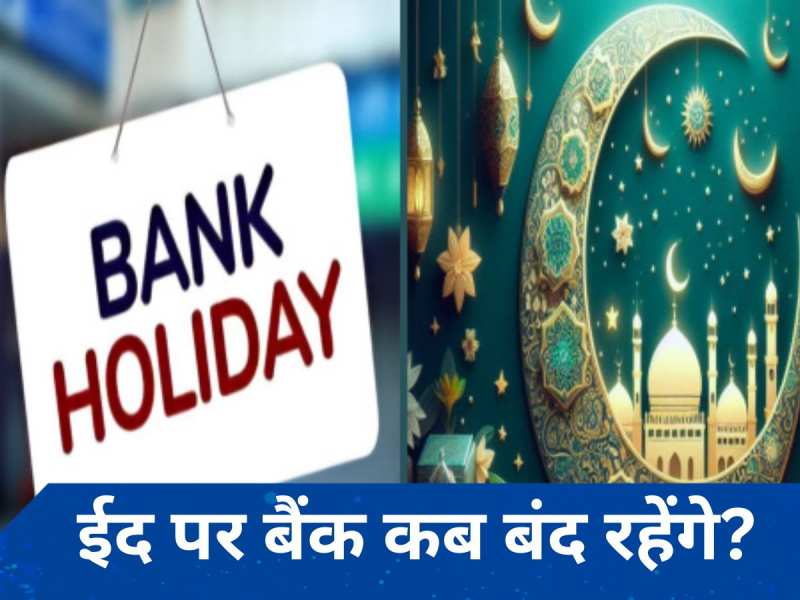 Eid Bank Holiday April 2024: बैंक कब और किन राज्यों में ईद-उल-फितर पर बंद रहेंगे? जानें