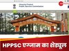HPPSC ने जारी कीं एग्जाम की तारीख, यहां चेक कर सकते हैं नोटिस