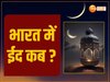 Eid Ul Fitr 2024 Date & Timing