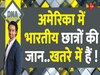 America: अमेरिका में भारतीय छात्रों का 'दुश्मन' कौन, सुरक्षा की कोई गारंटी नहीं?