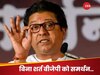 मोदी को बिना शर्त समर्थन का क्या है 'राज'... चुनाव लड़ेंगे नहीं तो आखिर किस फायदे के लिए MNS चीफ हो रहे लट्टू?