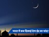 Eid Chand Raat Time Live: जानें दिल्ली, यूपी और सऊदी अरब में कब दिखाई देगा ईद का चांद? सबका अलग-अलग टाइम