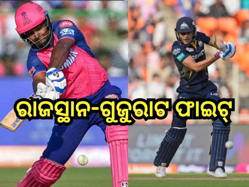Today IPL Match: ଆଜି ରାଜସ୍ଥାନ ରୟାଲ୍ସ-ଗୁଜୁରାଟ ଟାଇଟନ୍ସ ଟକ୍କର
