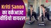 Kriti Sanon का जिम में वर्कआउट वीडियो हुआ वायरल, फैंस ने बांधे तारीफों के पुल 