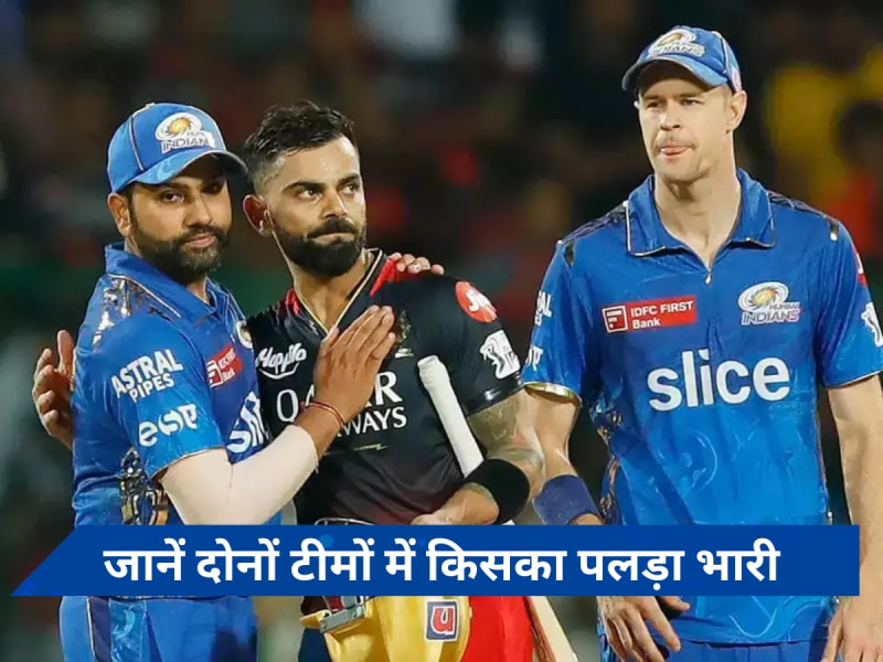 MI vs RCB Preview: आरसीबी की ये कमी कहीं न पड़ जाए भारी, मुंबई को सूर्या से होगी उम्मीद