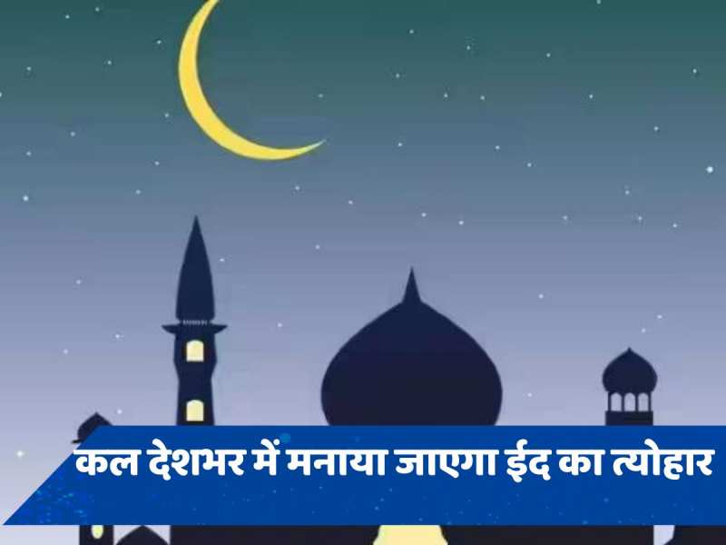 Eid ul Fitr 2024: दिल्ली-NCR में दिखा चांद, कल मनेगी ईद, PM मोदी ने दी मुबारकबाद