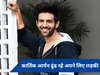 कार्तिक आर्यन को है गर्लफ्रेंड की तलाश, जानिए किस एक्ट्रेस को सौंपी लड़की ढूंढने की जिम्मेदारी
