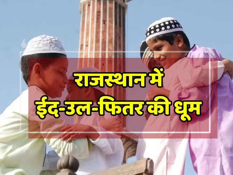 Eid ul Fitr 2024: देश में आज मनाई जा रही ईद-उल-फितर, ईदगाह में होगी ईद की नमाज 