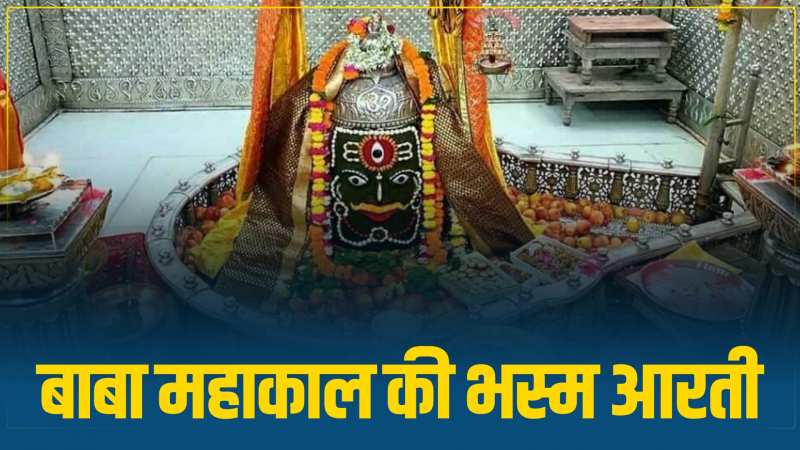 गुरुवार को भस्म आरती में बाबा महाकाल का हुआ विशेष श्रृंगार, देखिए Video