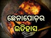 Chenna Poda Divas 2024: ଆଜି ଛେନାପୋଡ଼ ଦିବସ, ଜାଣନ୍ତୁ କିପରି ଲୋକଲୋଚନକୁ ଆସିଥିଲା ଏହି ମିଠା