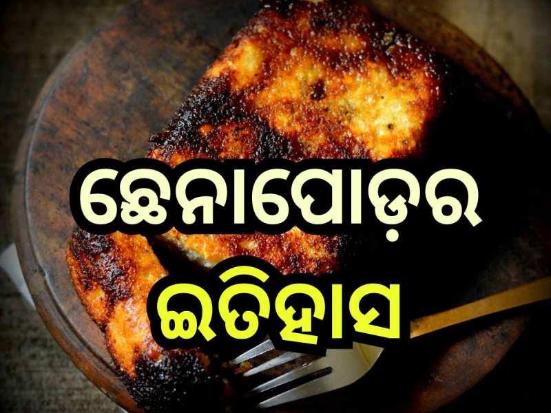  ଆଜି ଛେନାପୋଡ଼ ଦିବସ, ଜାଣନ୍ତୁ କିପରି ଲୋକଲୋଚନକୁ ଆସିଥିଲା ଏହି ମିଠା