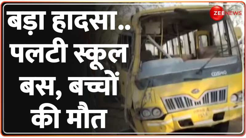 School Bus Overturns: हरियाणा के महेंद्रगढ़ में भीषण सड़क हादसा 