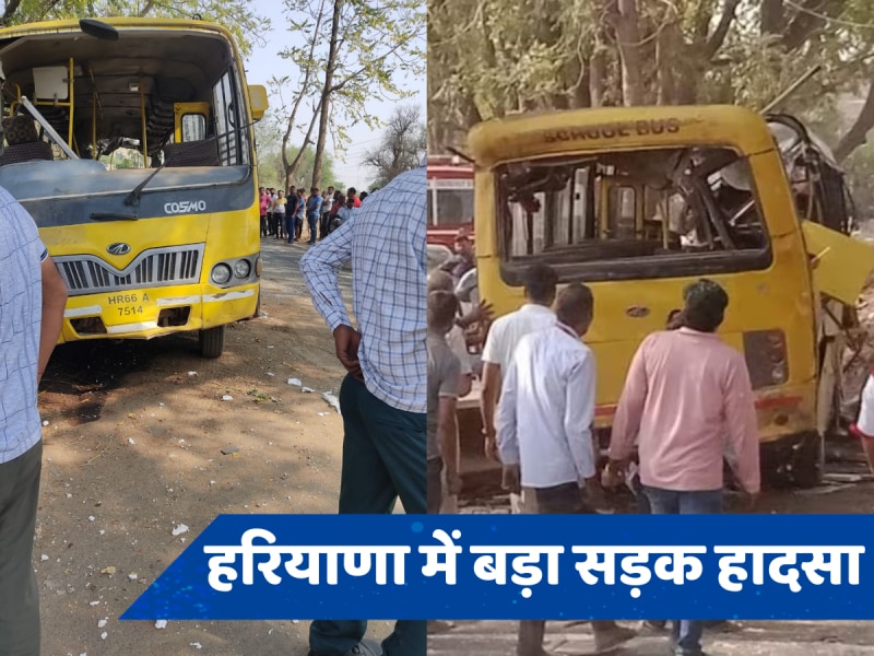 Haryana Accident: स्कूल बस पलटने से बड़ा हादसा, 6 बच्चों की गई जान, कई घायल 