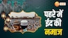 पुलिस और सुरक्षाबलों  के पहरे में हुई ईद की नमाज, देखें यूपी के शहरों से वीडियो