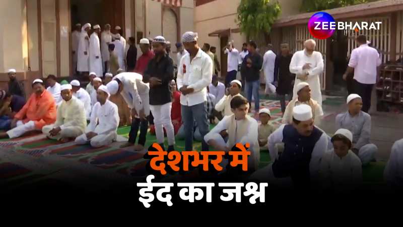 Eid Al-Fitr 2024: देशभर में ईद का जश्न, मस्जिदों में पहुंचे नमाजी-रोजेदार