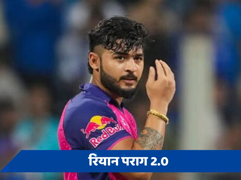 IPL 2024: ऐसा क्या बदला कि ट्रोलर्स के निशाने पर रहने वाले रियान पराग अब विराट कोहली को दे रहे टक्कर