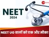 NEET UG 2024: क्या आपने भी भरा था नीट यूजी का फॉर्म? तो दिया जा रहा ये करने का एक और मौका