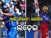 RCB vs MI: ଆଜି ୱାଙ୍ଖଡ଼େ ଷ୍ଟାଡ଼ିୟମରେ ବେଙ୍ଗାଲୁରୁ- ମୁମ୍ବାଇ ଟକ୍କର, ଦ୍ବିତୀୟ ବିଜୟ ଲକ୍ଷ୍ୟରେ ଉଭୟ ଟିମ୍