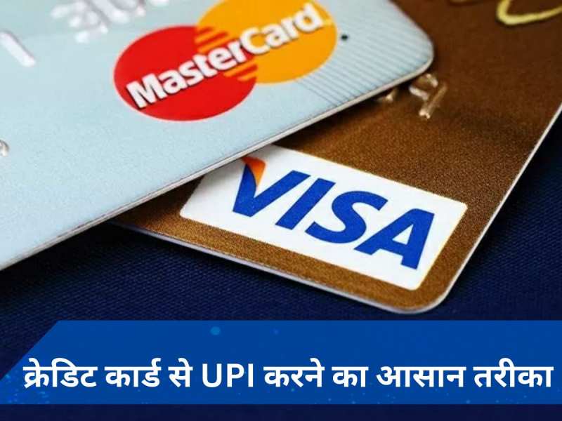 UPI स्कैनर पर क्रेडिट कार्ड से कैसे डालें पैसे? यहां जानें पूरा प्रोसेस