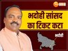बीजेपी ने भदोही लोकसभा सीट से घोषित किया उम्मीदवार, सिटिंग सांसद का कटा टिकट