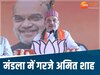 MP News: मध्यप्रदेश के मंडला में बोले अमित शाह, 'घमंडिया गठबंधन' का लक्ष्य सिर्फ अपना परिवार