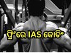 Free IAS Coaching: ଅଭିନେତାଙ୍କ ମହାନତା, ଫ୍ରି’ରେ ଆଶାୟୀଙ୍କୁ ଦେବେ IAS କୋଚିଂ ସୁବିଧା