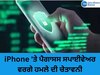 Technology News: iPhone 'ਤੇ ਪੈਗਾਸਸ ਸਪਾਈਵੇਅਰ ਵਰਗੇ ਹਮਲੇ ਦੀ ਚੇਤਾਵਨੀ, ਭਾਰਤ ਸਮੇਤ 91 ਦੇਸ਼ ਨਿਸ਼ਾਨੇ 'ਤੇ