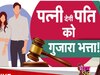 Gujara Bhatta: पति नहीं बल्कि पत्नी को देना होगा गुजारा भत्ता, बॉम्बे हाईकोर्ट ने आखिर क्यों दिया यह फैसला
