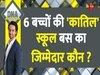 DNA: ...तो बच जाती 6 मासूमों की जान, स्कूल बस हादसे में छात्रों की मौत का कौन जिम्मेदार?