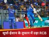 MI vs RCB: बुमराह की धार... ईशान-सूर्यकुमार की मार, जीत की पटरी पर लौटी मुंबई, वानखेड़े में RCB को दी पटखनी