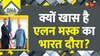 DNA: भारत में EVs के भविष्य का 'मोदी-मस्क कनेक्शन'