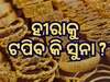 Gold Silver Price: ହୀରାଠୁ ମହଙ୍ଗା ହେବ କି ସୁନା ? ଜାଣନ୍ତୁ କଣ ରହିଛି ଆଜିର ଦର
