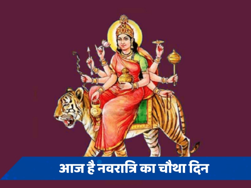Navratri 2024: आज देवी के चौथे स्वरूप माता कूष्मांडा की होगी पूजा, जानें शुभ मुहूर्त